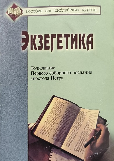 Обложка Экзегетика