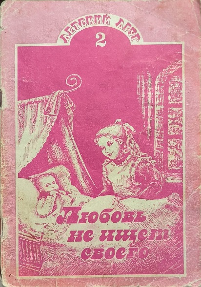 Обложка Любовь не ищет своего
