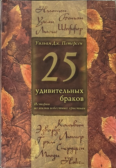 Обложка 25 удивительных браков: Истории из жизни известных христиан