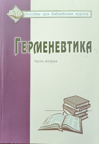 Обложка Герменевтика. Часть вторая