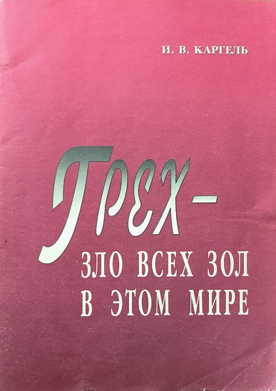 Обложка Грех — это зло, зло всех зол в этом мире
