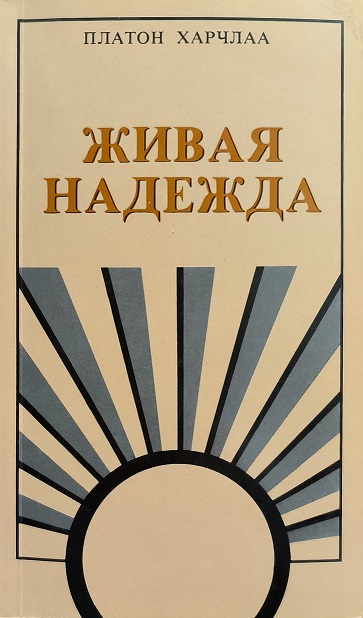 Обложка Живая надежда