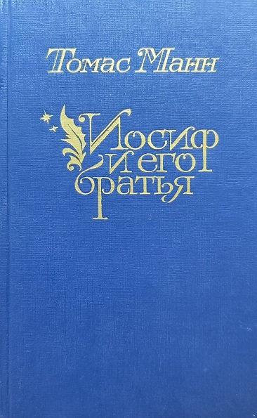 Обложка Иосиф и его братья. Том первый.
