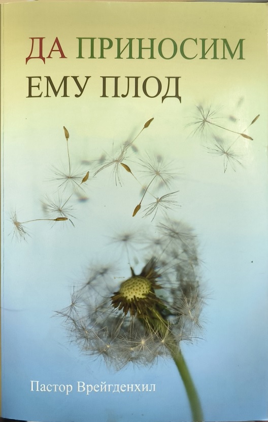 Обложка Да приносим ему плод