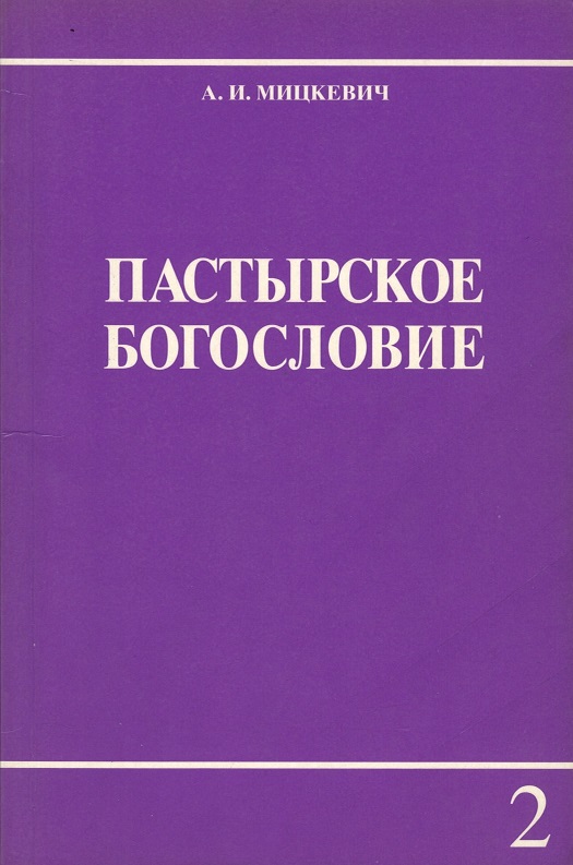 Обложка Пасторское богословие