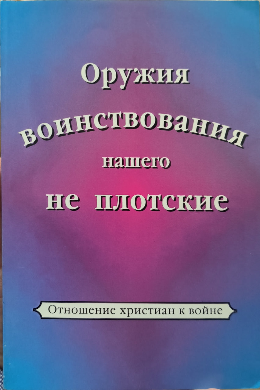 Обложка Оружие нашего воинствования не плотское