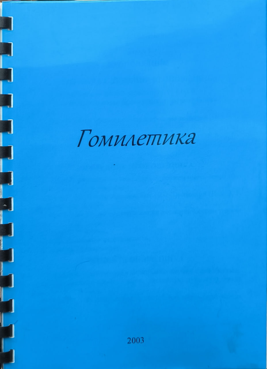 Обложка Гомилетика