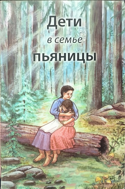 Обложка Дети в семье пьяницы