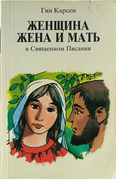 Обложка Женщина, жена и мать в Священном Писании