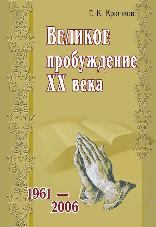 Обложка Великое пробуждение XX века