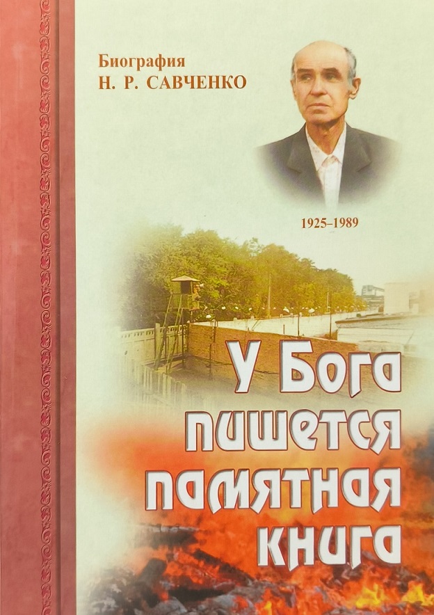Обложка У Бога пишется памятная книга