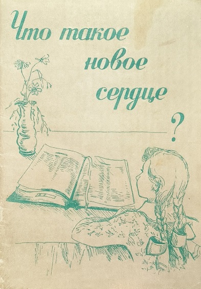 Обложка Что такое новое сердце?