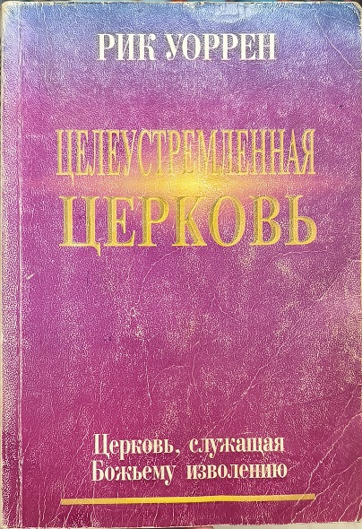 Обложка Целеустремленная Церковь