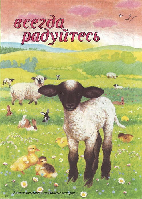 Обложка Всегда радуйтесь. Детская книжка