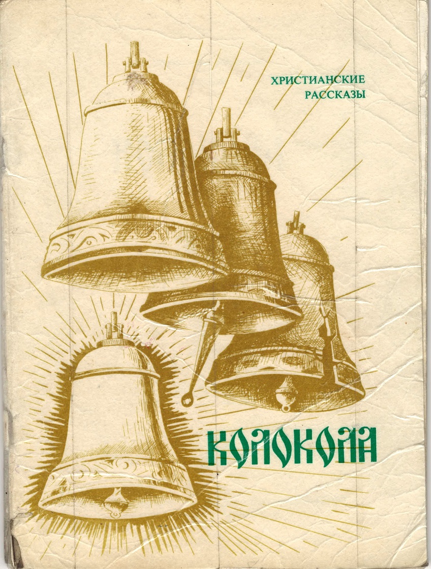 Обложка Колокола