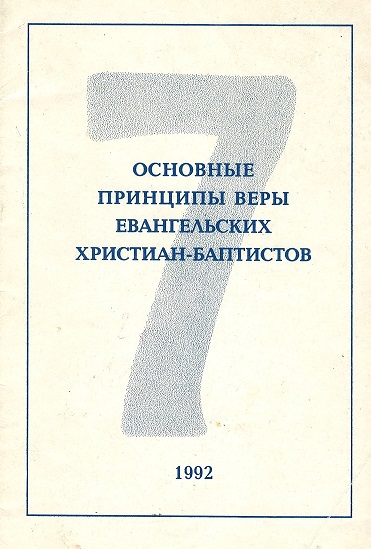 Обложка Основные принципы веры Евангельских Христиан-Баптистов