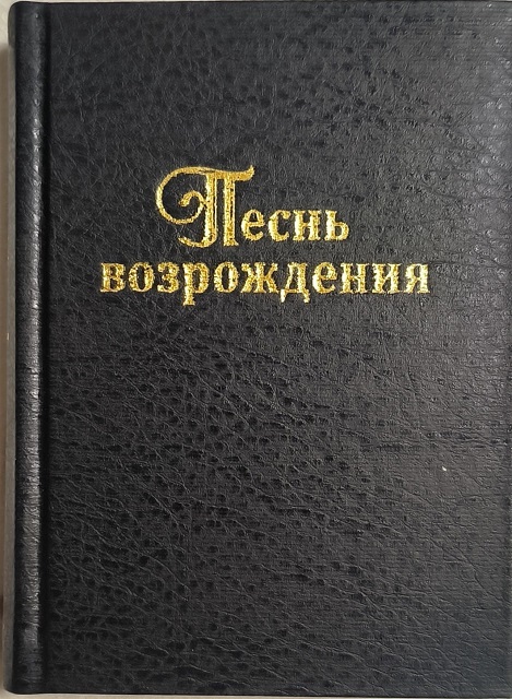 Обложка Сборник для общего пения 