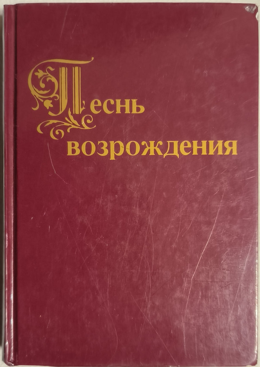 Обложка Сборник для общего пения 