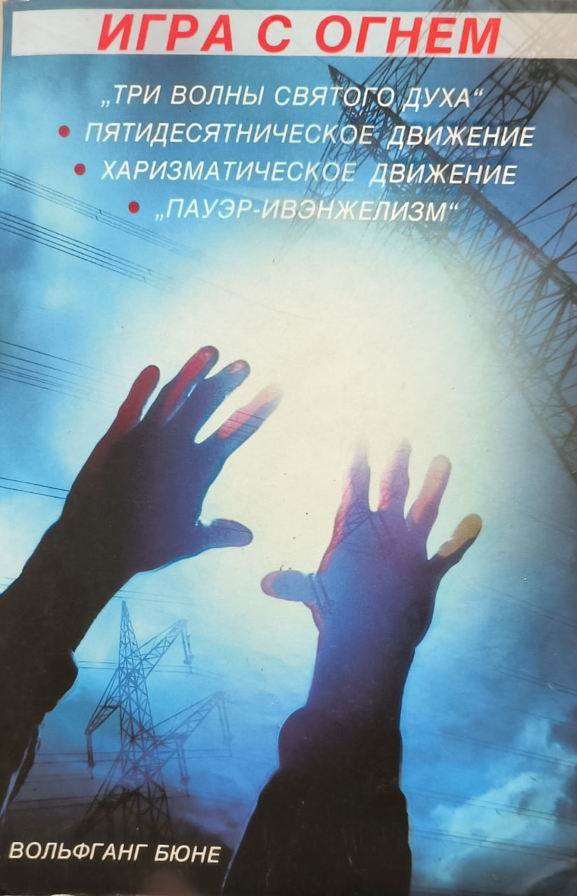 Обложка Игра с огнем