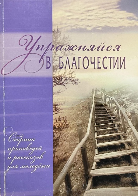 Обложка Упражняй себя в благочестии