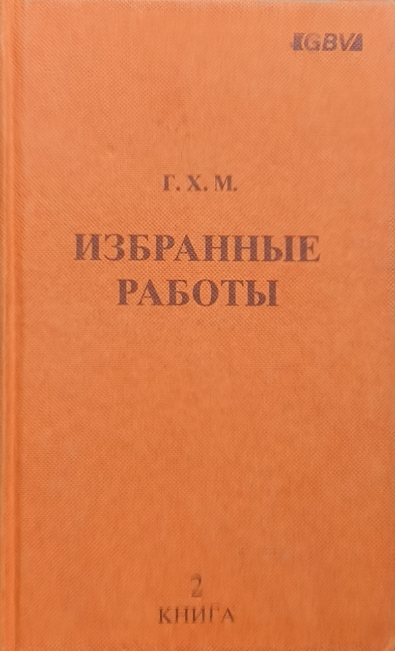 Обложка Избранные работы Г.Х.М. 2-я книга