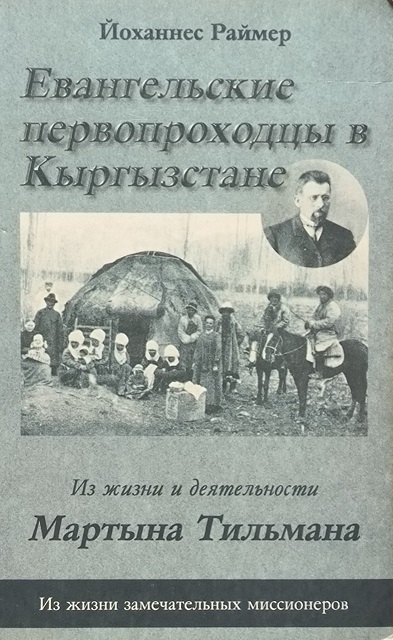 Обложка Евангельские первопроходцы в Кыргызстане