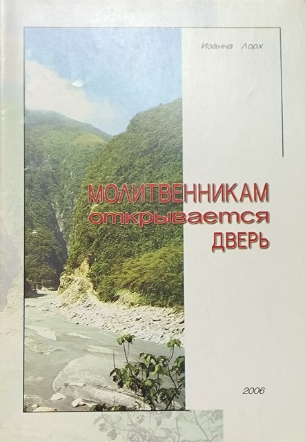 Обложка Молитвенникам открывается дверь