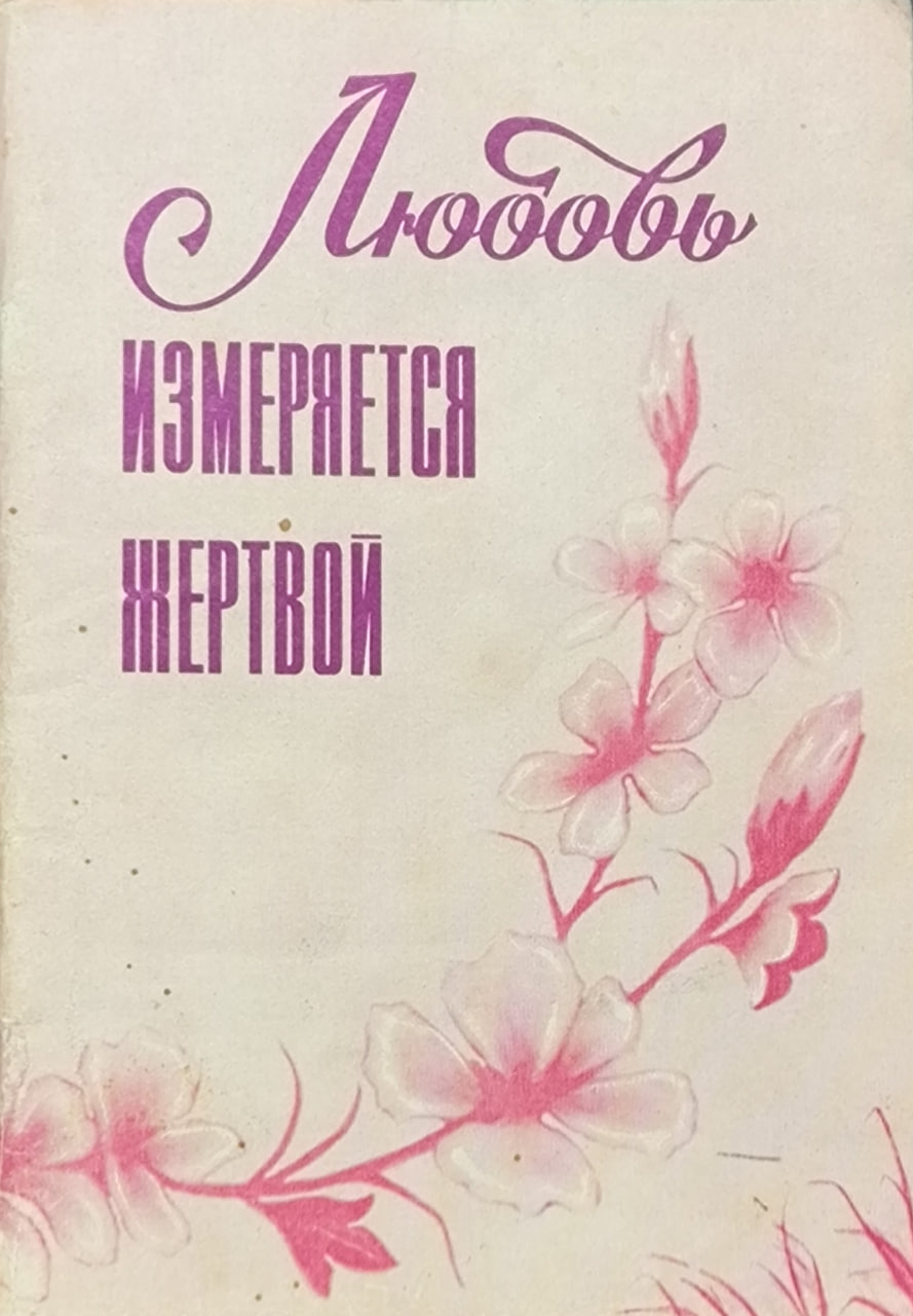 Обложка Любовь измеряется жертвой