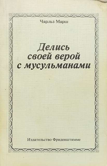Обложка Делись своей верой с мусульманам