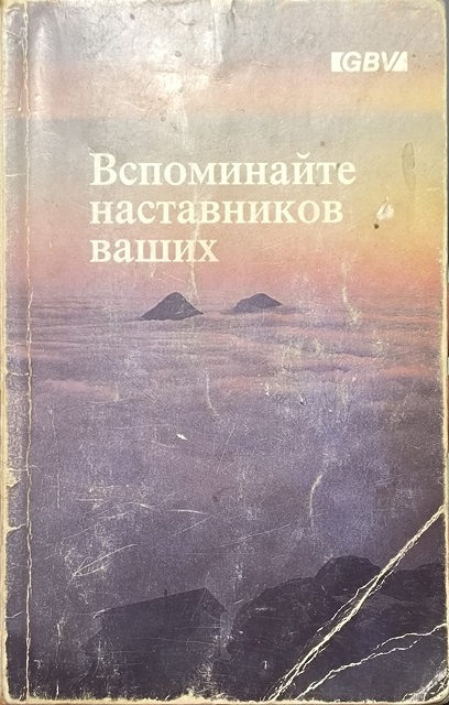 Обложка Вспоминайте наставников ваших
