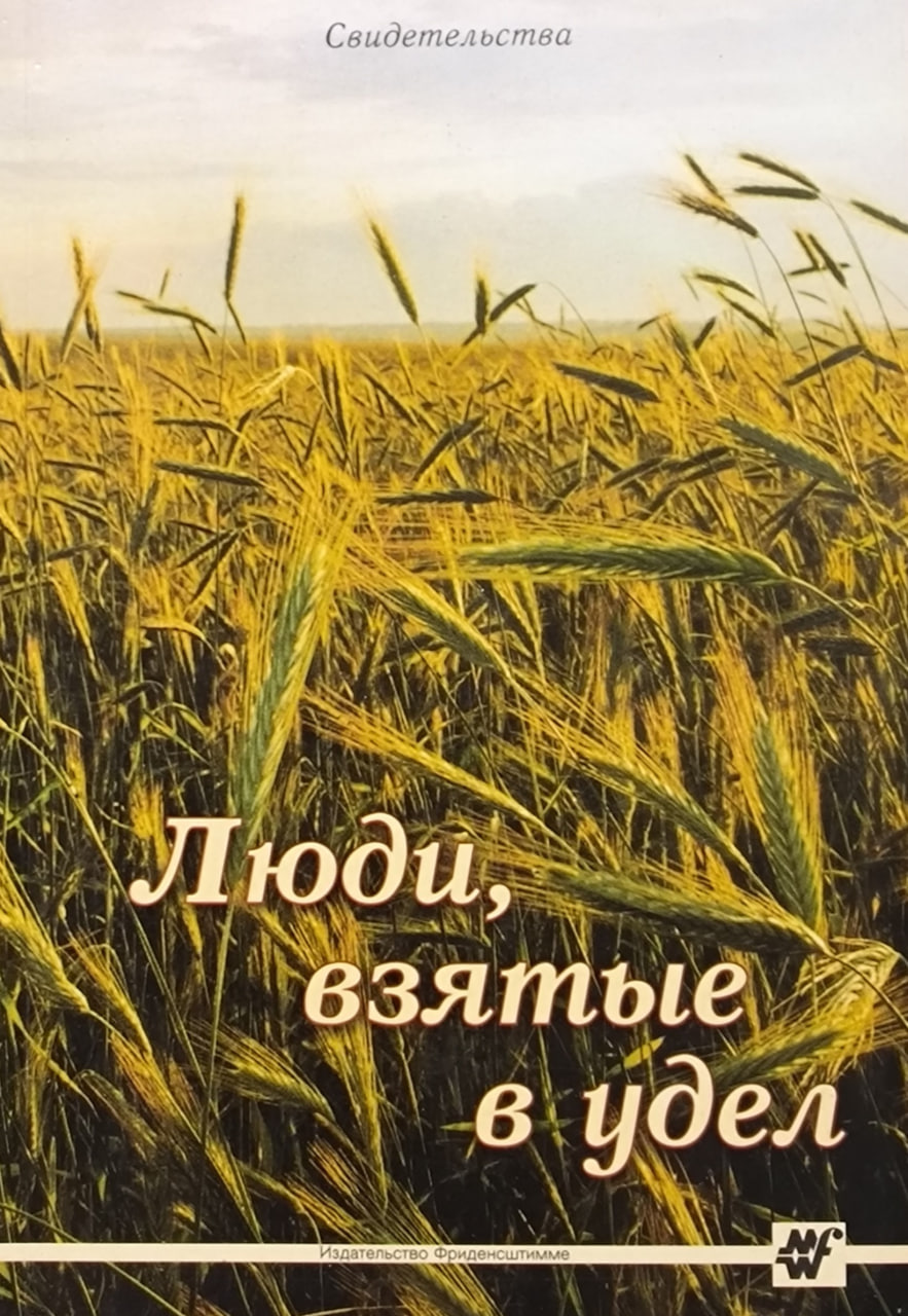 Обложка Люди, взятые в удел