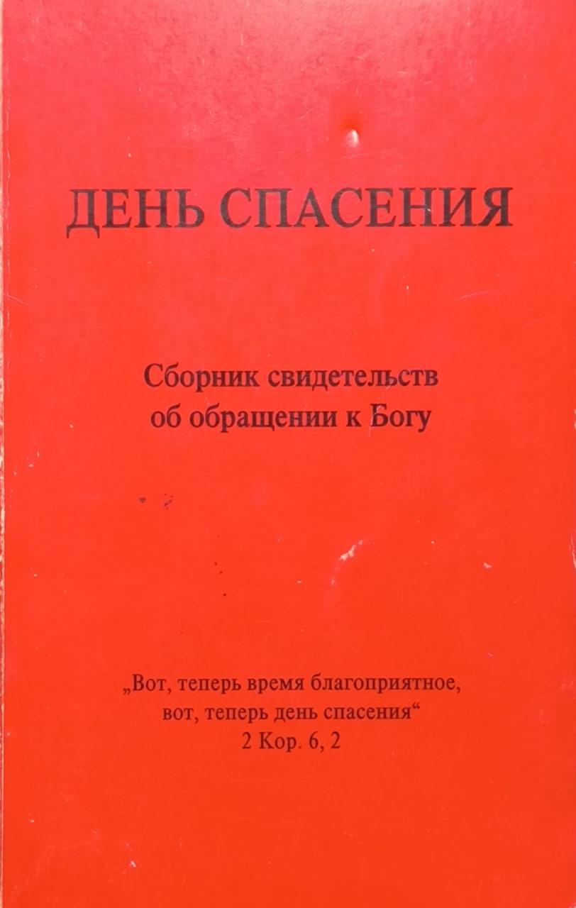 Обложка День спасения