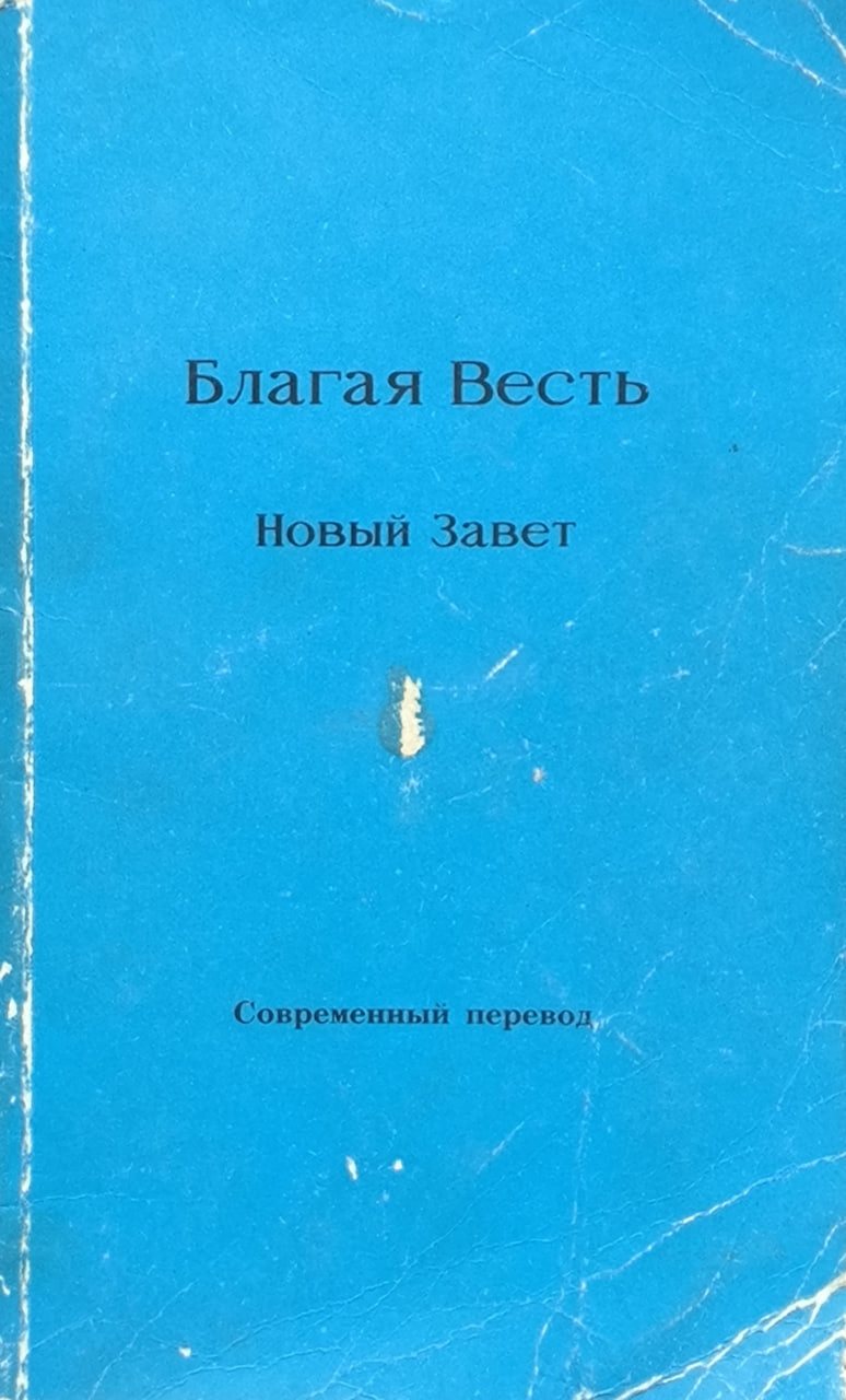 Обложка Новый Завет