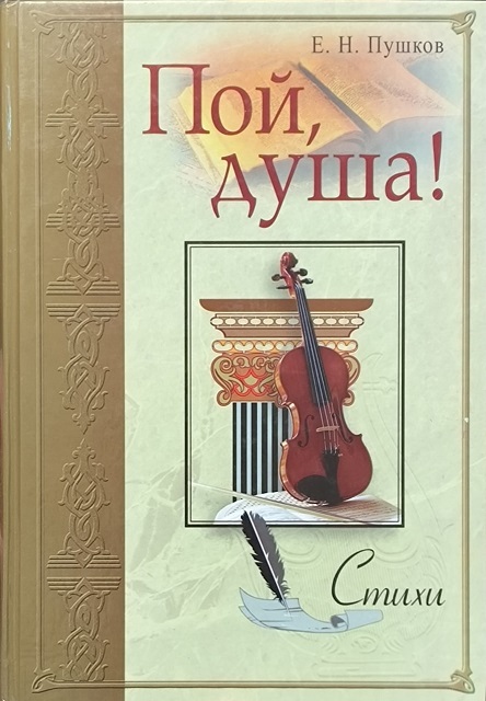 Обложка Пой, душа!