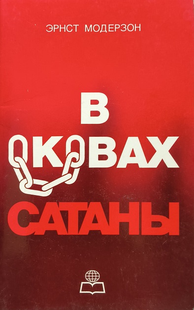 Обложка В оковах сатаны