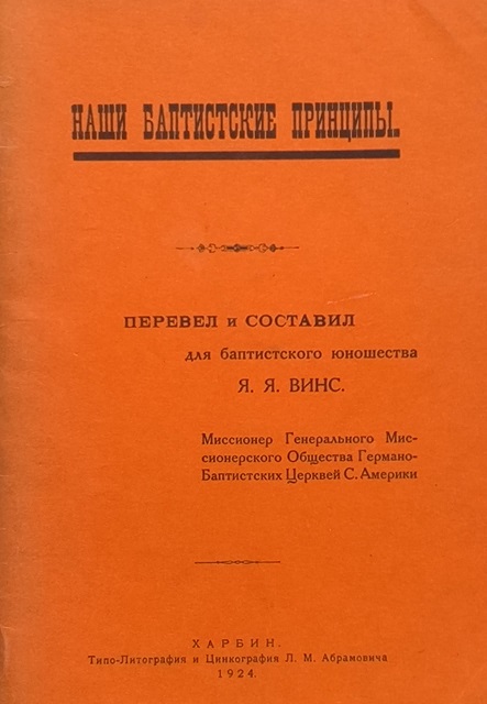 Обложка Наши баптистские принципы