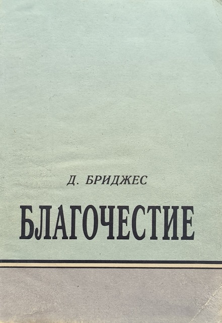 Обложка Благочестие