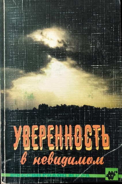 Обложка Уверенность в невидимом