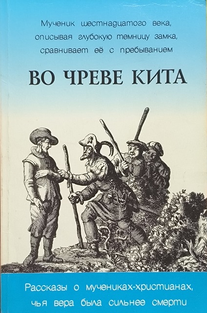 Обложка Во чреве кита