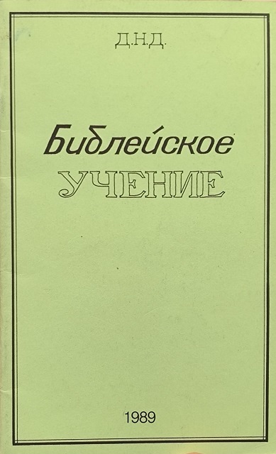 Обложка Библейское учение