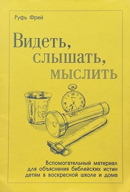 Обложка Видеть, слышать, мыслить 