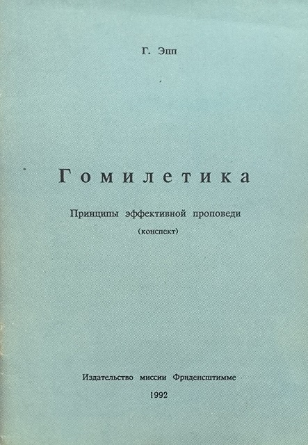 Обложка Гомилетика
