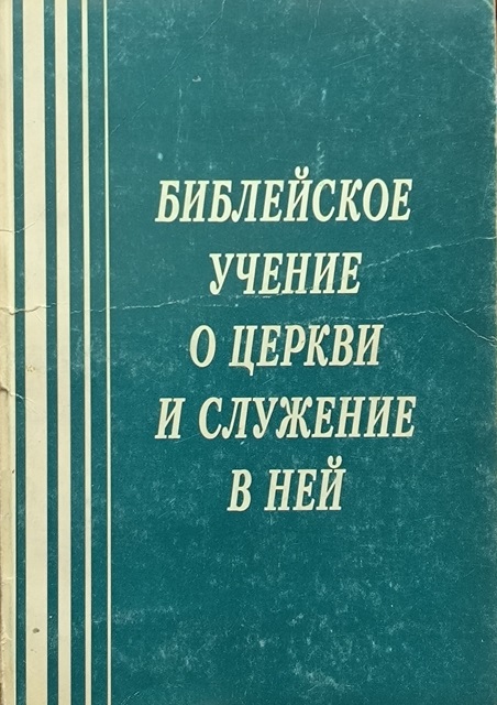 Обложка Библейское учение о Церкви и служение в ней