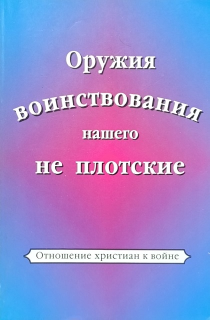 Обложка Оружия вонствовавания нашего не плотские