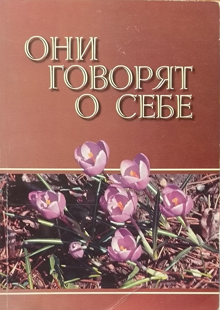Обложка Они говорят о себе