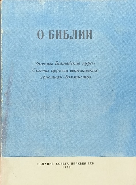 Обложка О Библии