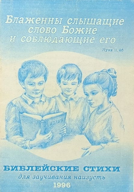 Обложка Библейские стихи для заучивания наизусть