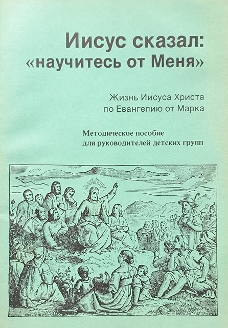 Обложка Иисус сказал: «Научитесь от Меня»