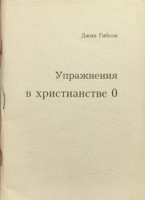 Обложка Упражнение в христианстве. Нулевой курс