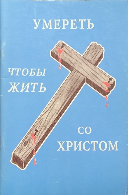 Обложка Умереть, чтобы жить со Христом